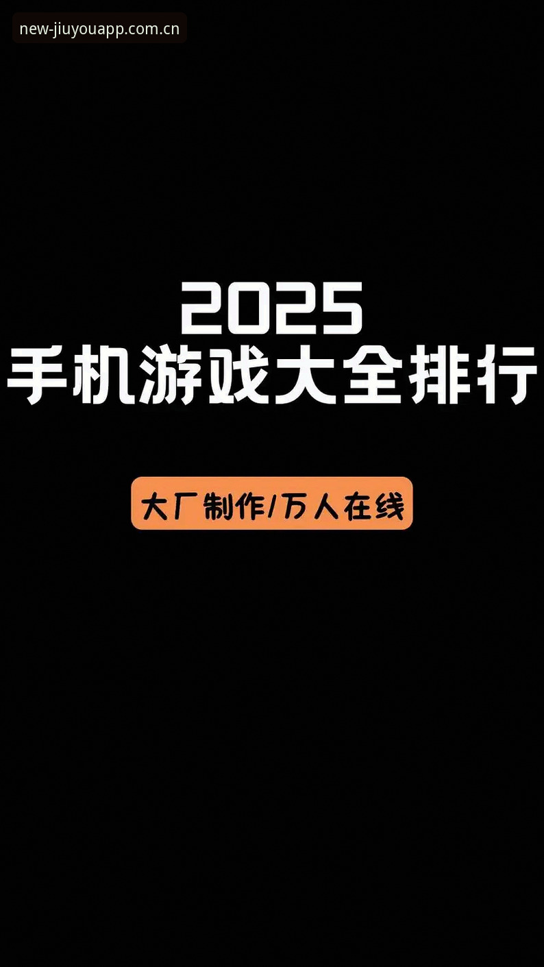 九游2025启程版安卓apk安装包全面评测：从下载到赛事数据一网打尽